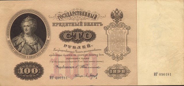 100 рублей Государственный кредитный билет за подписью С.Тимашева, 1898 год ― ООО "Исторический Документ"